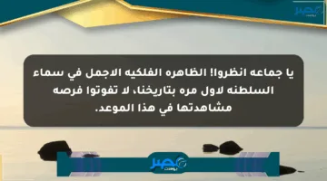 يا جماعة انظروا! الظاهرة الفلكية الأجمل في سماء السلطنة لأول مرة بتاريخنا، لا تفوتوا فرصة مشاهدتها في هذا الموعد.